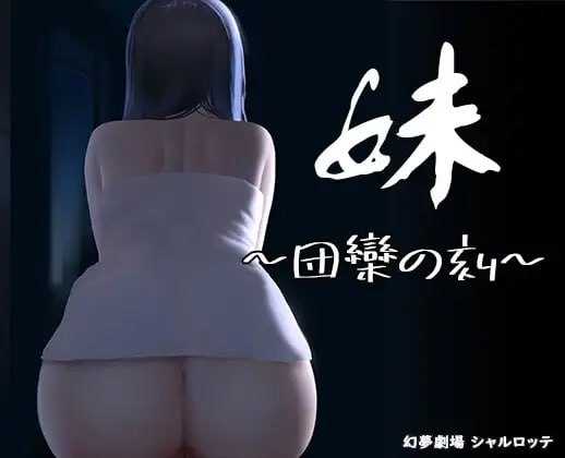 SLG/官中/动态丨妹~团圆之时~/妹 ~団欒の刻~ ver0.921 官方中文版PC+安卓/500M【20240115】 游戏截图 4
