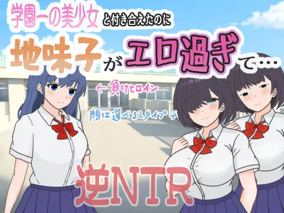 日式RPG/新汉化丨明明追到了全校第一的美少女，可土气女友实在太色了…   内嵌AI汉化版+【20250423】 游戏截图 1