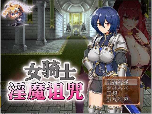 女骑士银魔诅咒 游戏截图 1