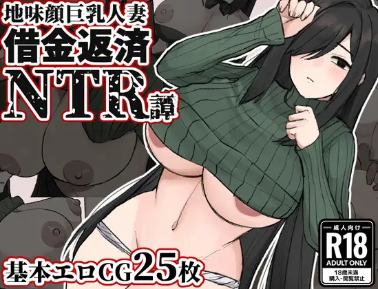 RPG/汉化丨美颜巨乳人妻～债务偿还NTR谭～ /地味顔巨乳人妻～借金返済NTR譚～  AI汉化版【20240313】 游戏截图 5