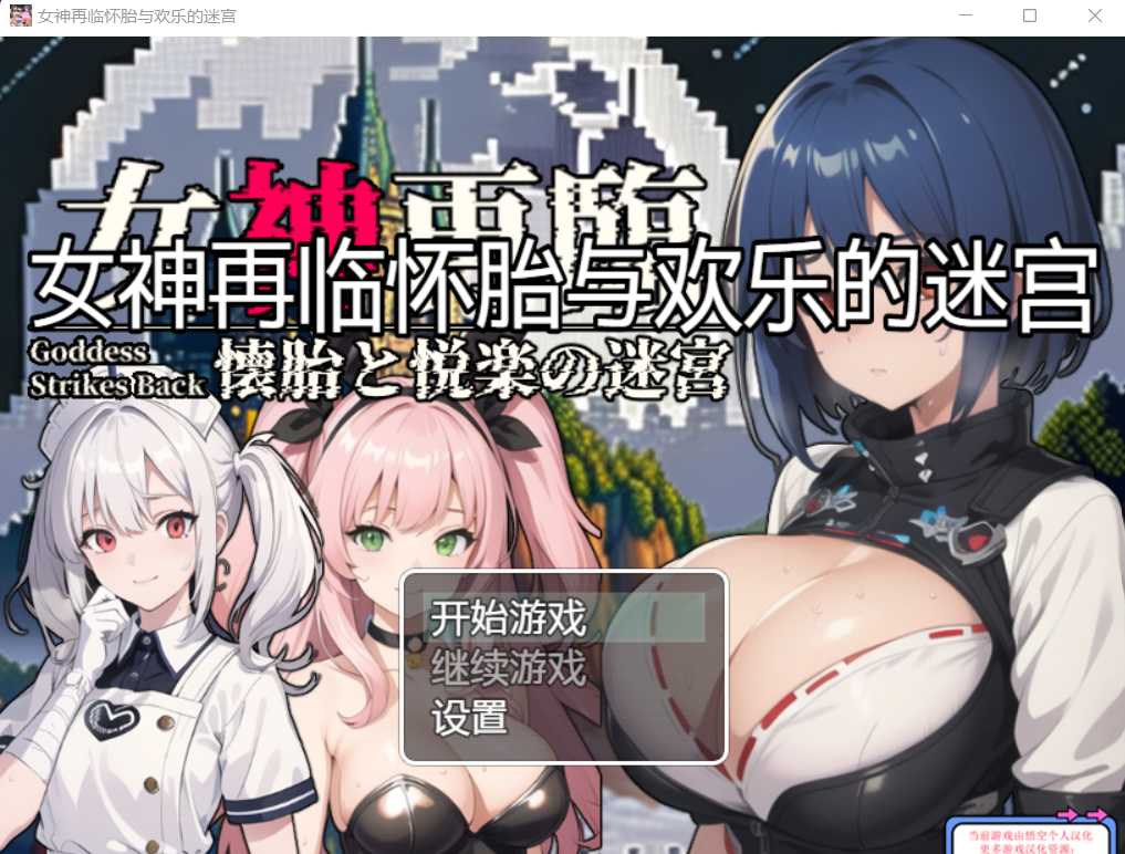 RPG/汉化丨女神再临：怀胎和悦乐的迷宫~女神再臨：懐胎と悦楽の迷宮～ 个人润色云翻汉化版丨【20230616】 游戏截图 7