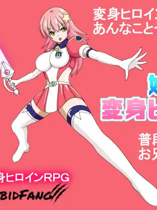我妹妹是会变身的女主角！正式版【20221230】
