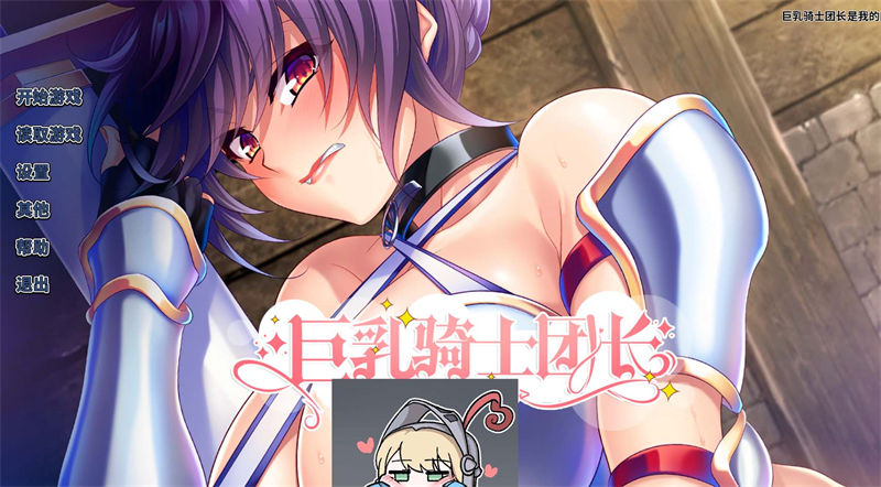 【拔作ADV/中文/NTR】巨乳骑士团长是我的肉便器 Steam官方中文版【2G/全CV/新作】【20230502】 游戏截图 3