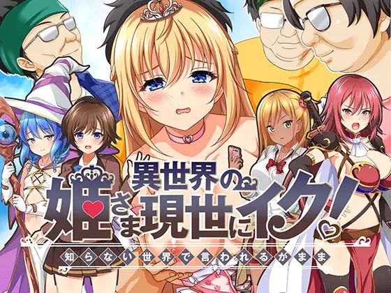 日式RPG/淫堕丨 异世界公主降临现世！ 異世界の姫さま現世にイク!～知らない世界で言われるがまま～ V1.0 作弊码685523【20240926】 游戏截图 5