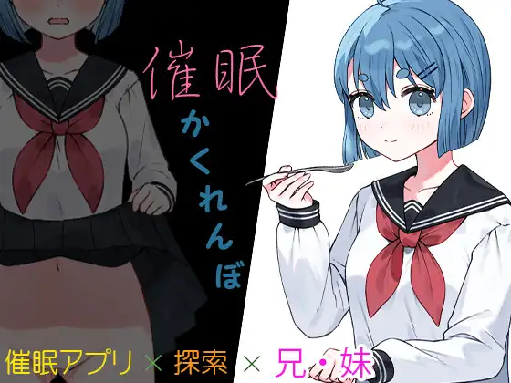 RPG/机翻/新作丨催眠かくれんぼ【20240313】 游戏截图 5