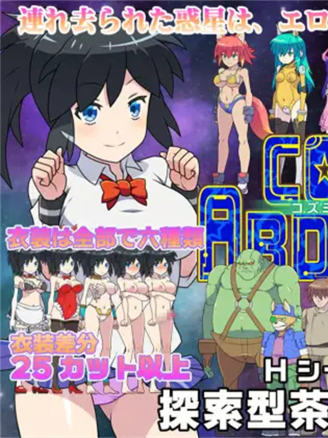 RPG/有动画/有CV丨コズミックアブダクション【20240119】
