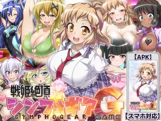 养成SLG/汉化/动态丨战姬绝顶Symphogear/戦姫絶頂シ◯フォギアGAME AI汉化版【20240613】 游戏截图 4