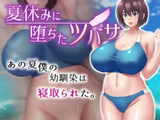 爆款RPG汉化丨夏休みに堕ちたツバサ 发 在暑假堕落的燕子1.0【20240328】 游戏截图 1