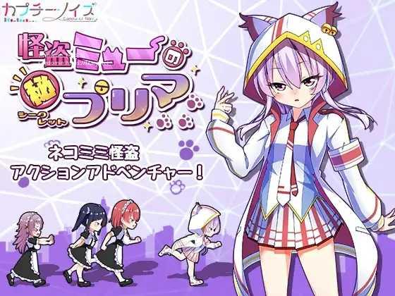 怪盜喵的秘密女主角怪盗ミューのシークレットプリマ【20221118】 游戏截图 4