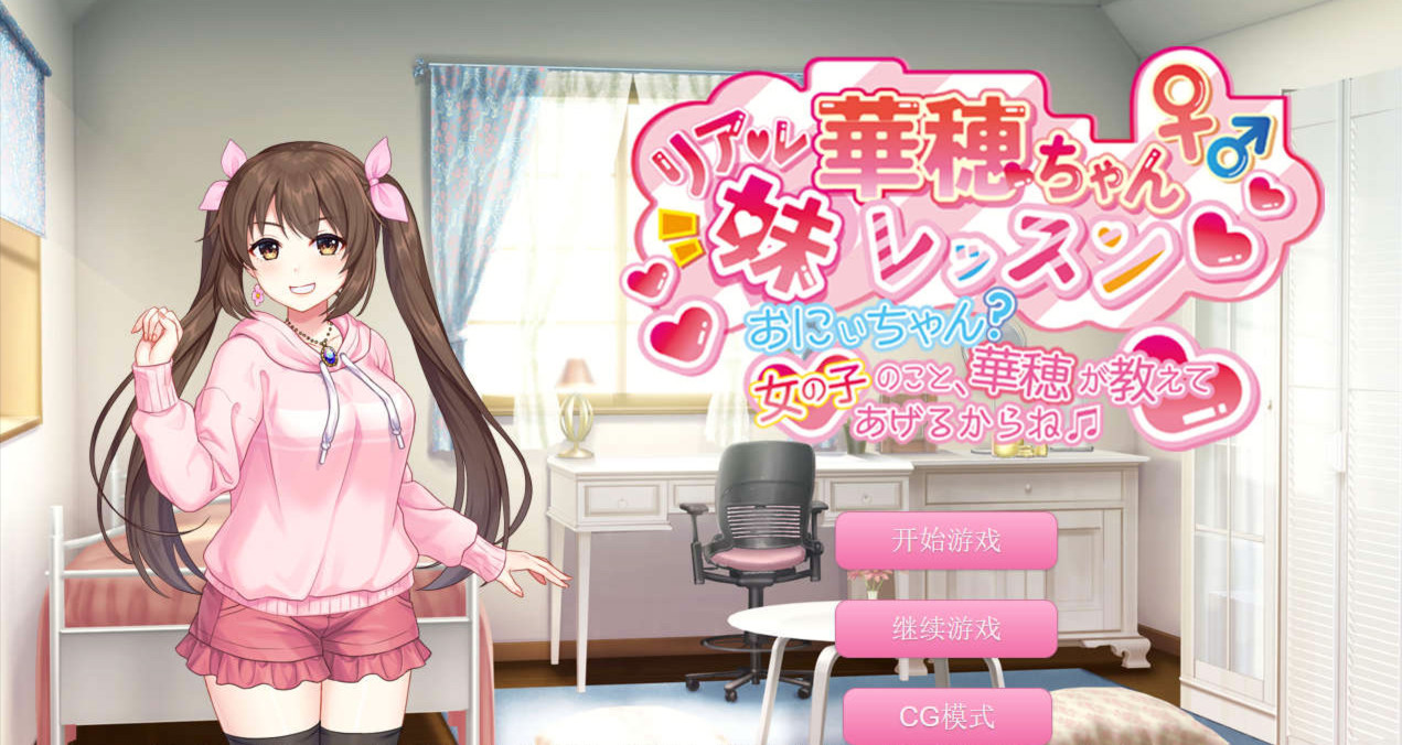 女孩子的事，华穗会告诉你的哦 游戏截图 1