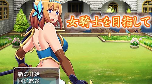 目标是成为姬骑士！完全汉化版+全CG 游戏截图 2