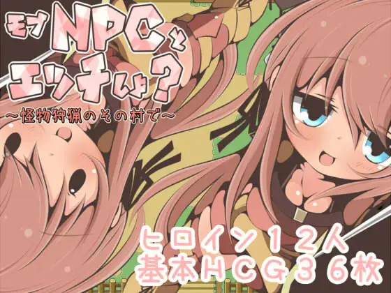 モブNPCとエッチしよ?~怪獣狩猟のその村で~ <云翻 > 游戏截图 1