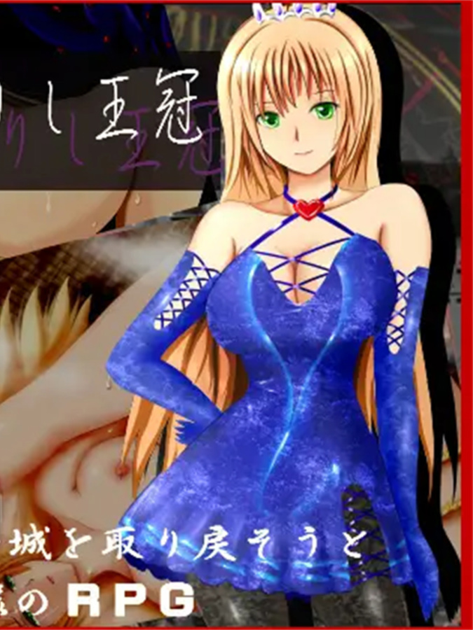 日式RPG汉化丨白濁浸染的王冠/白濁に染まりし王冠v1.0汉化完结作弊版【20241006】