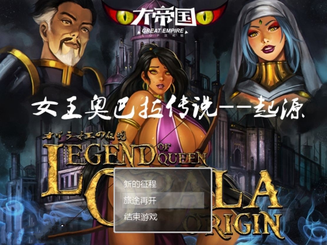 欧美RPG/恶堕丨 女王奥巴拉传说系列/storymode completed! 1 汉化版 【20240820】 游戏截图 5