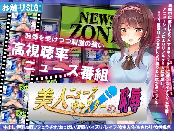 直播SLG动态丨美人ニュースキャスターの恥辱V1.0内置AI汉化【20241102】 游戏截图 3