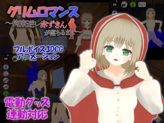 3D游戏/官中丨致命浪漫~被小红帽拘束逆强奸直到堕落/グリムロマンス~拘束逆レ赤ずきんが落ちるまで ~ 【20240803】 游戏截图 1