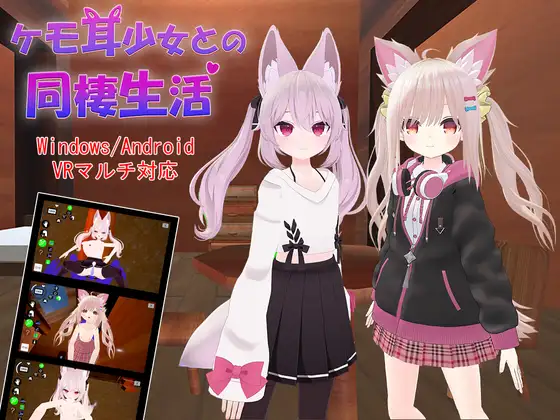 3D互动/新作丨ケモ耳少女との同棲生活丨【20230616】 游戏截图 1