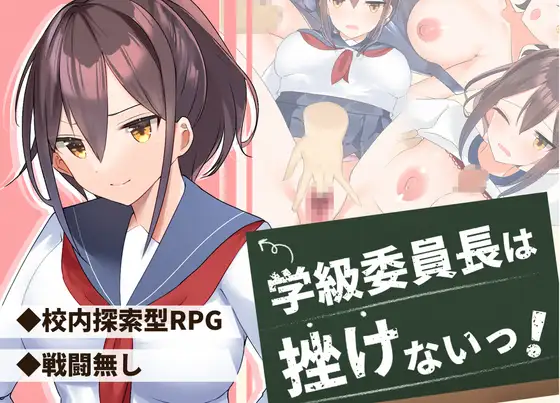 年级委员长是不会气馁的！/学級委員長は挫けないっ!【20221230】 游戏截图 1