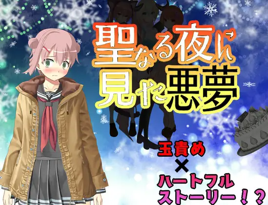 RPG/机翻/新作丨聖なる夜に見た悪夢 Ver1.1【20240228】 游戏截图 4