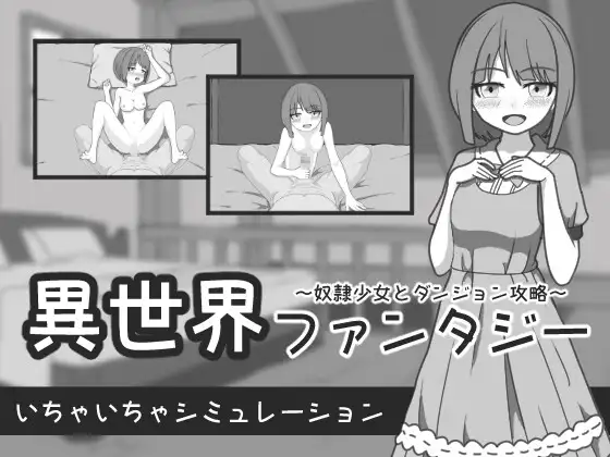 SLG/机翻/新作丨異世界ファンタジー ～奴隷少女とダンジョン攻略～1G【20231220】 游戏截图 4