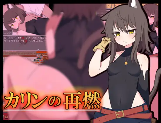 RPG/汉化丨卡琳的再燃/カリンの再燃 V1.0.2【20240709】 游戏截图 6