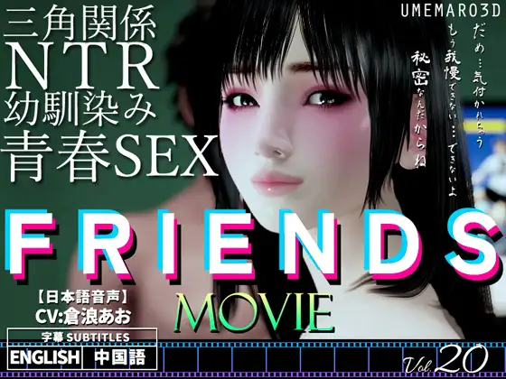 3D/官方中文/新增安卓丨朋友游戏 FRIENDS GAME / 寝取り寝取られ2パターン 【20240318】 游戏截图 6
