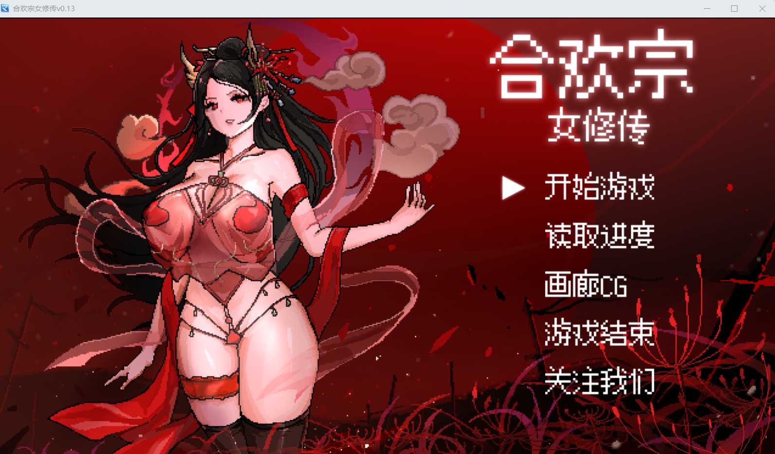 古风RPG/汉化/新作/官中丨绯月作者新作-合欢宗女修传 Ver0.13 【20240613】 游戏截图 4