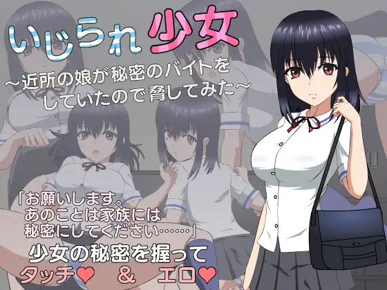 SLG/机翻/更新丨いじられ少女～近所の娘が秘密のバイトをしていたので脅してみた～Ver1.1【20240313】 游戏截图 4