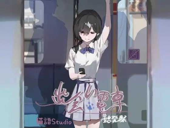 SLG/官中/更新丨相遇电车:始发站/出会い電車:始発駅 Ver1.1.1【20241230】 游戏截图 1