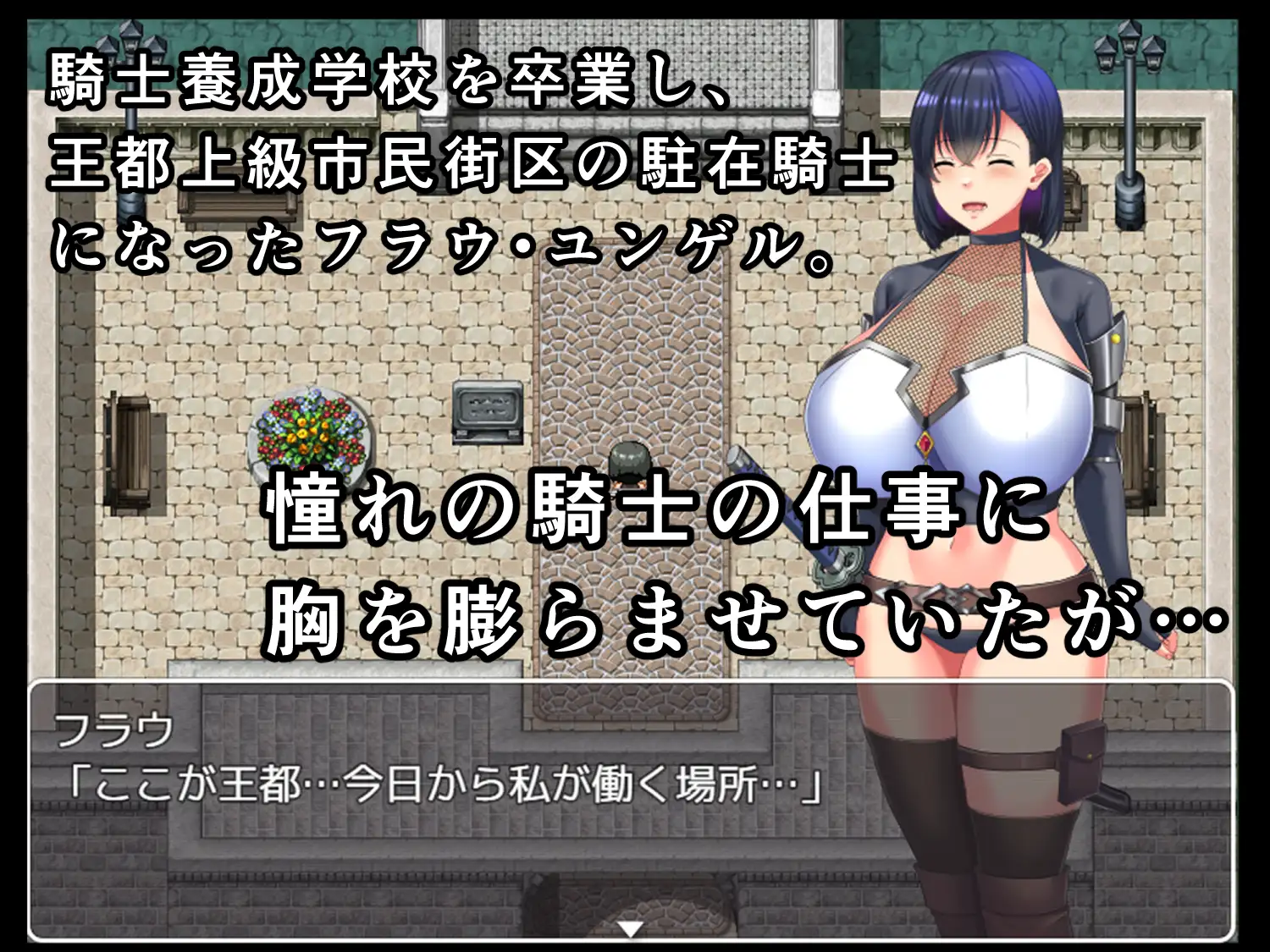 RPG内嵌ai汉化丨慰安骑士弗劳~从上级市民街逃脱~/慰安騎士フラウ~上級市民街からの脱出 【20241006】 游戏截图 2