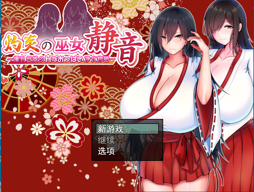 【日系RPG汉化】灼炎の巫女 灼炎巫女静音之爆乳母娘乳房净化故事1.3 游戏截图 5
