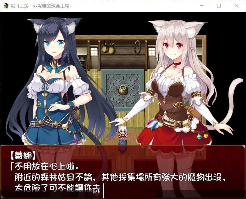 兽耳工房~亚妮雅的炼金工房~ 游戏截图 1