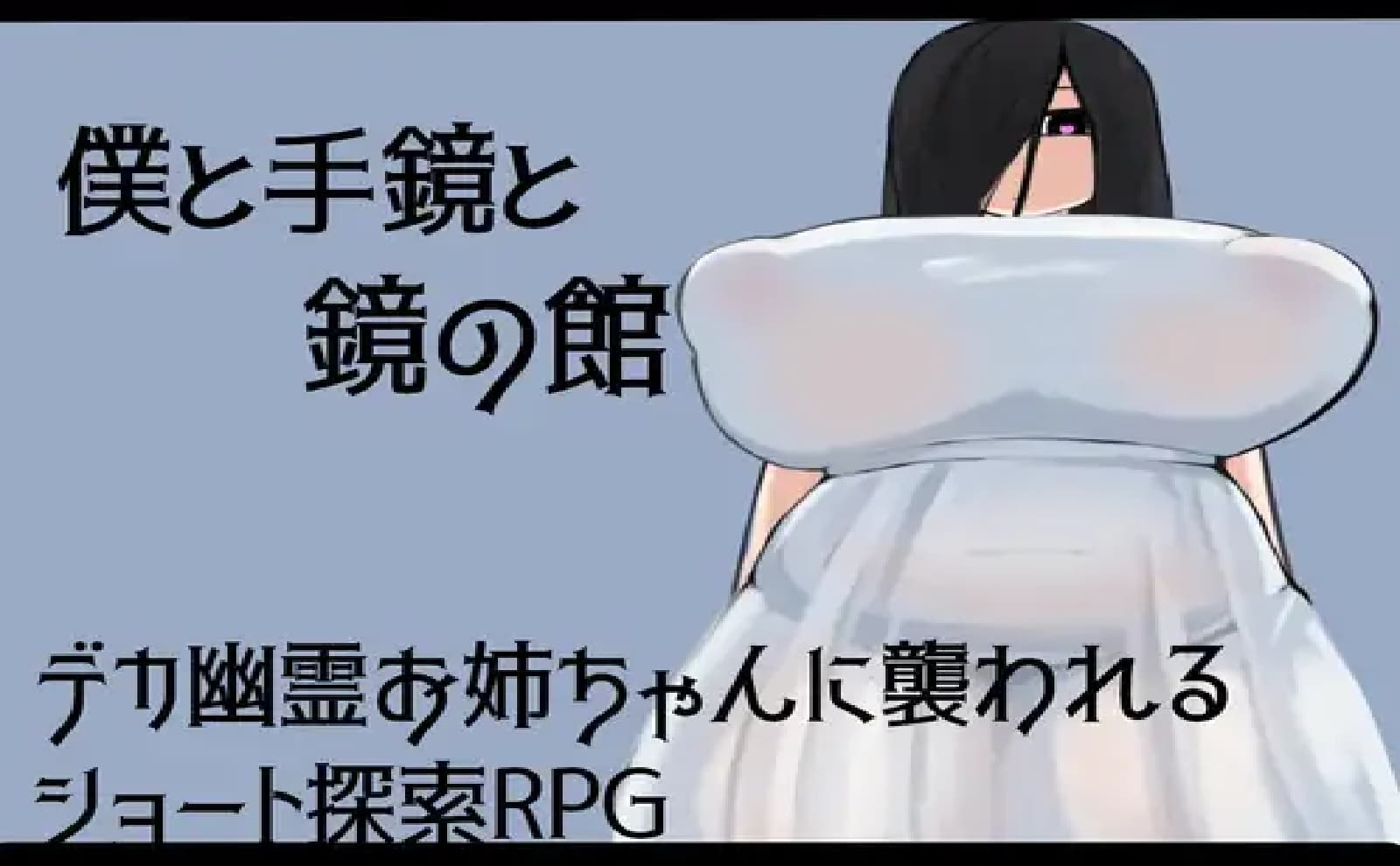 日式RPG/新作丨 我和手镜和镜之馆 僕と手鏡と鏡の館 PC+安卓 AI汉化版 【20250318】 游戏截图 3