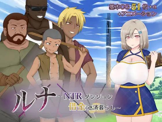 RPG/AI智能翻译/更新丨ルナ～NTRダンジョン借金返済暮らし～ Ver2.01【20240211】 游戏截图 3