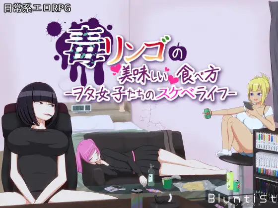 RPG/机翻丨毒リンゴの美味しい食べ方-ヲタ女子たちのスケベライフ- Ver1.12【20240313】 游戏截图 4