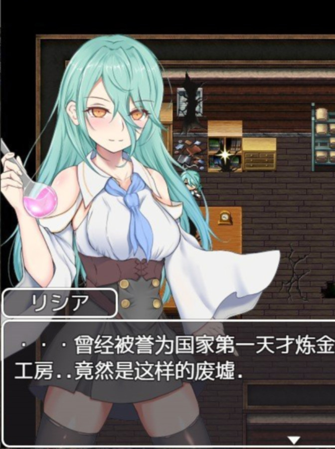 炼金术士少女的逃亡日记 云翻汉化【PC0901】 游戏截图 1