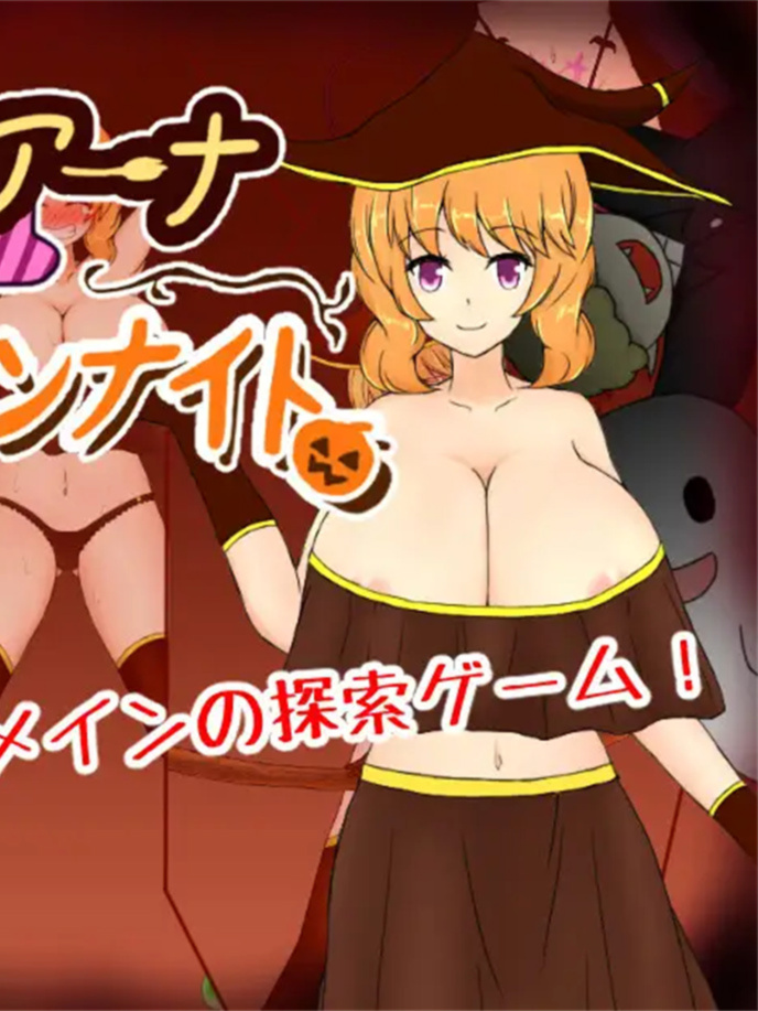 RPG/机翻丨魔女リアーナとくすぐりハロウィンナイト Ver1.02【20240129】