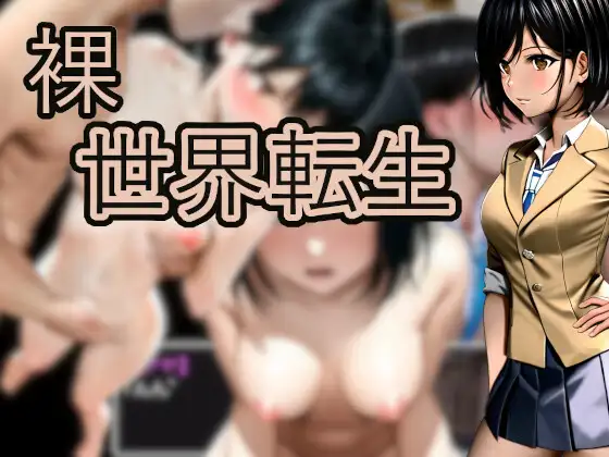 12月4日新作丨自制AI汉化 Mtool挂载GPT3.5    裸世界転生 Ver1.04  RJ01014603【20231214】 游戏截图 4