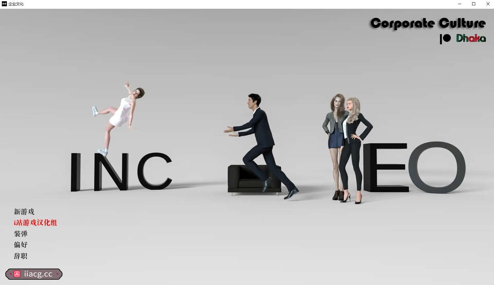 欧美SLG汉化3D | 企业文化 Corporate Culture v0.5【20230514】 游戏截图 2