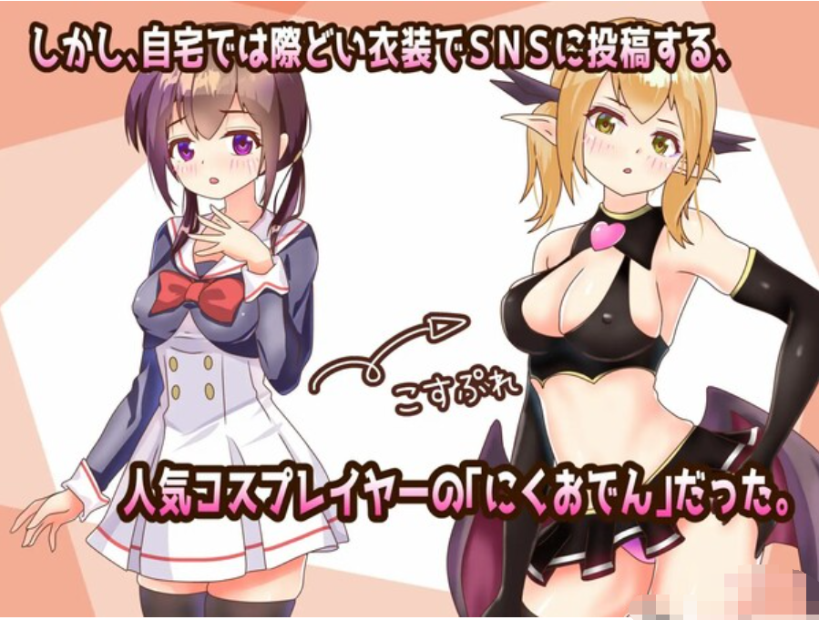 ねとって!コスプレイヤー【20230315】 游戏截图 3