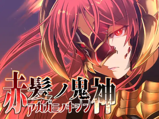 赤发魔神：艾格妮丝V1.05.2官方中文步兵版【20221229】 游戏截图 4