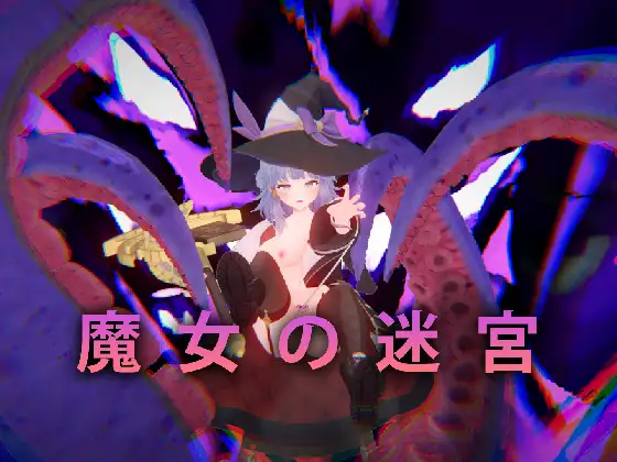 ACT/官中丨 魔女的迷宫 魔女の迷宮 【20240725】 游戏截图 1