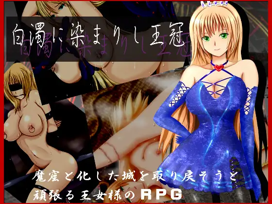 日式RPG汉化丨白濁浸染的王冠/白濁に染まりし王冠v1.0汉化完结作弊版【20241006】 游戏截图 4