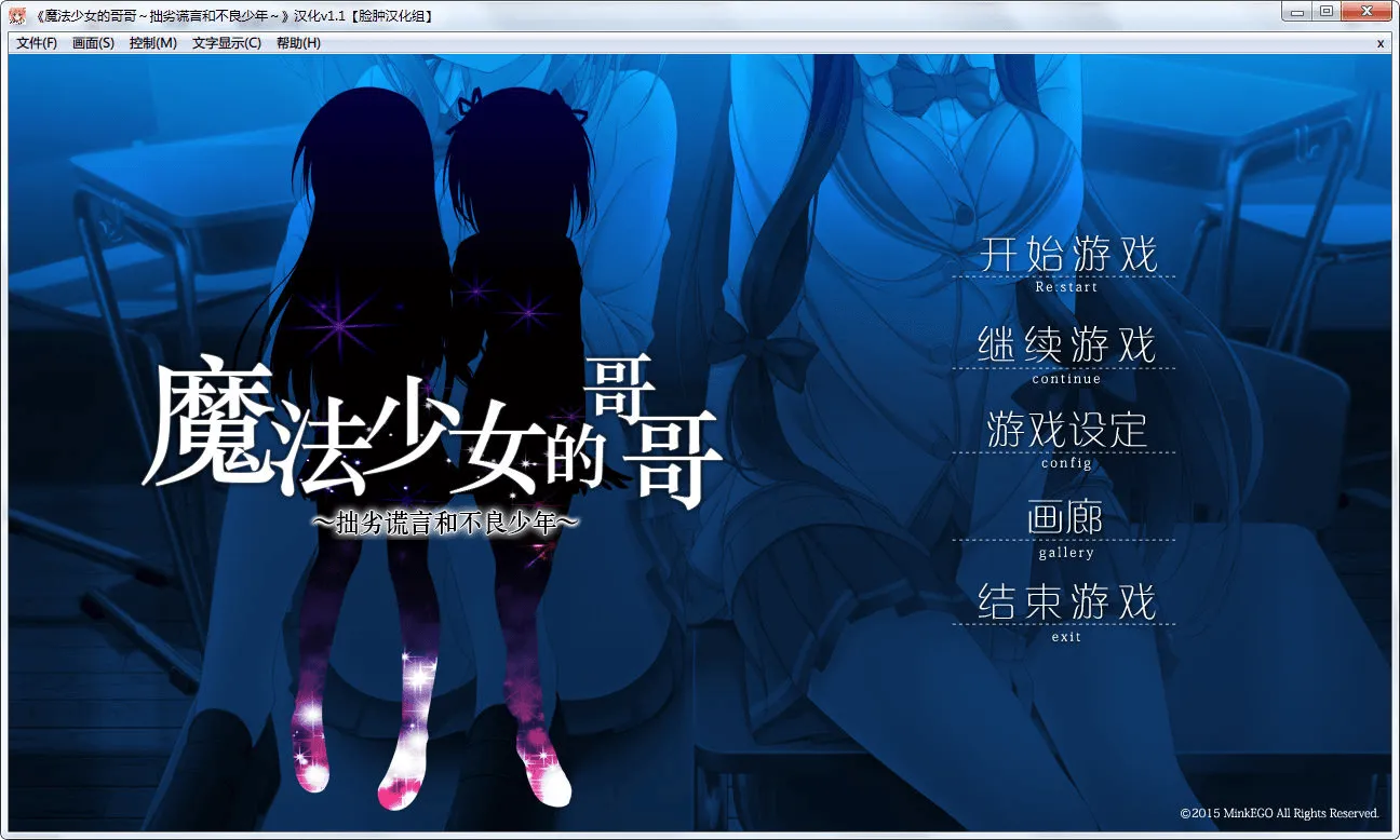 魔法少女的哥哥~拙劣谎言和不良少年~ 游戏截图 2
