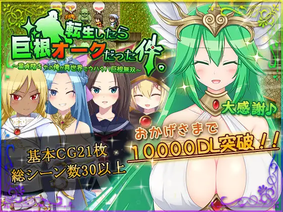 日式RPG/幻想后宫/PC丨关于我转生变成兽人这档事 転生したら巨根オークだった件 v1.04 Steam官方中文版 【20250123】 游戏截图 6
