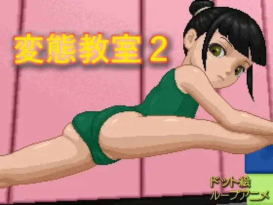 SLG/生肉丨 変態教室2 【20241125】 游戏截图 1