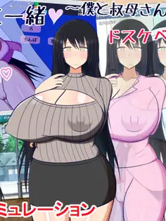 叔母さんと一绪～仆と叔母さんのあまあまドスケベ...～ <云翻>【20221230】