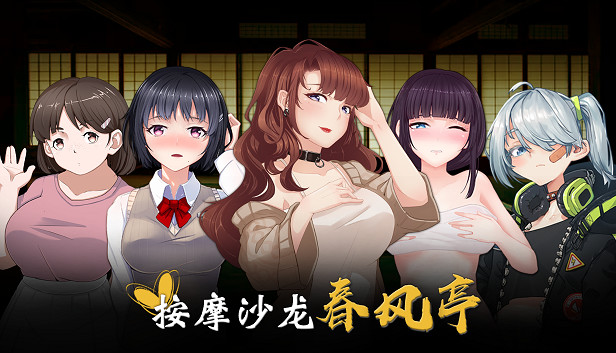 按摩沙龙：春风亭 STEAM官方中文步兵版 游戏截图 8