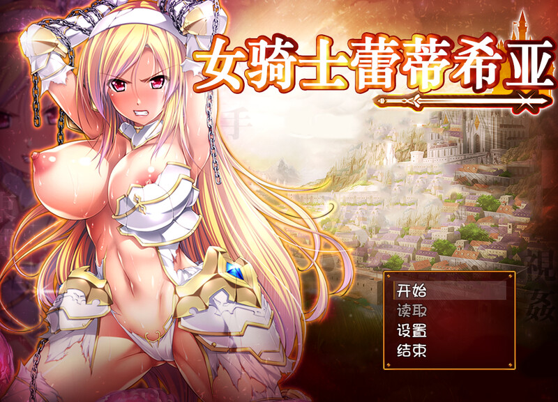 大型回合RPG/幻想/恶堕/羞辱丨女骑士蕾蒂西亚(女騎士レティシア)V1.10-精翻汉化+CG【20241014】 游戏截图 3