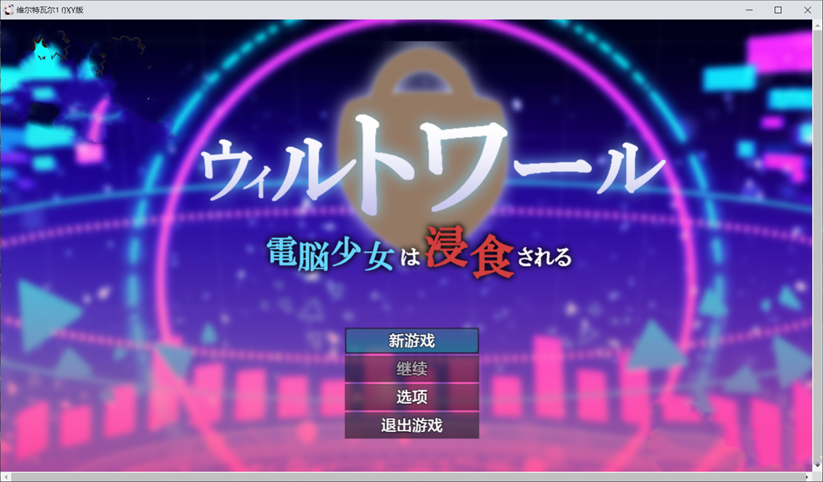 日系RPGAIGPT汉化丨维尔特瓦尔1.0 XY版【20240602】 游戏截图 4